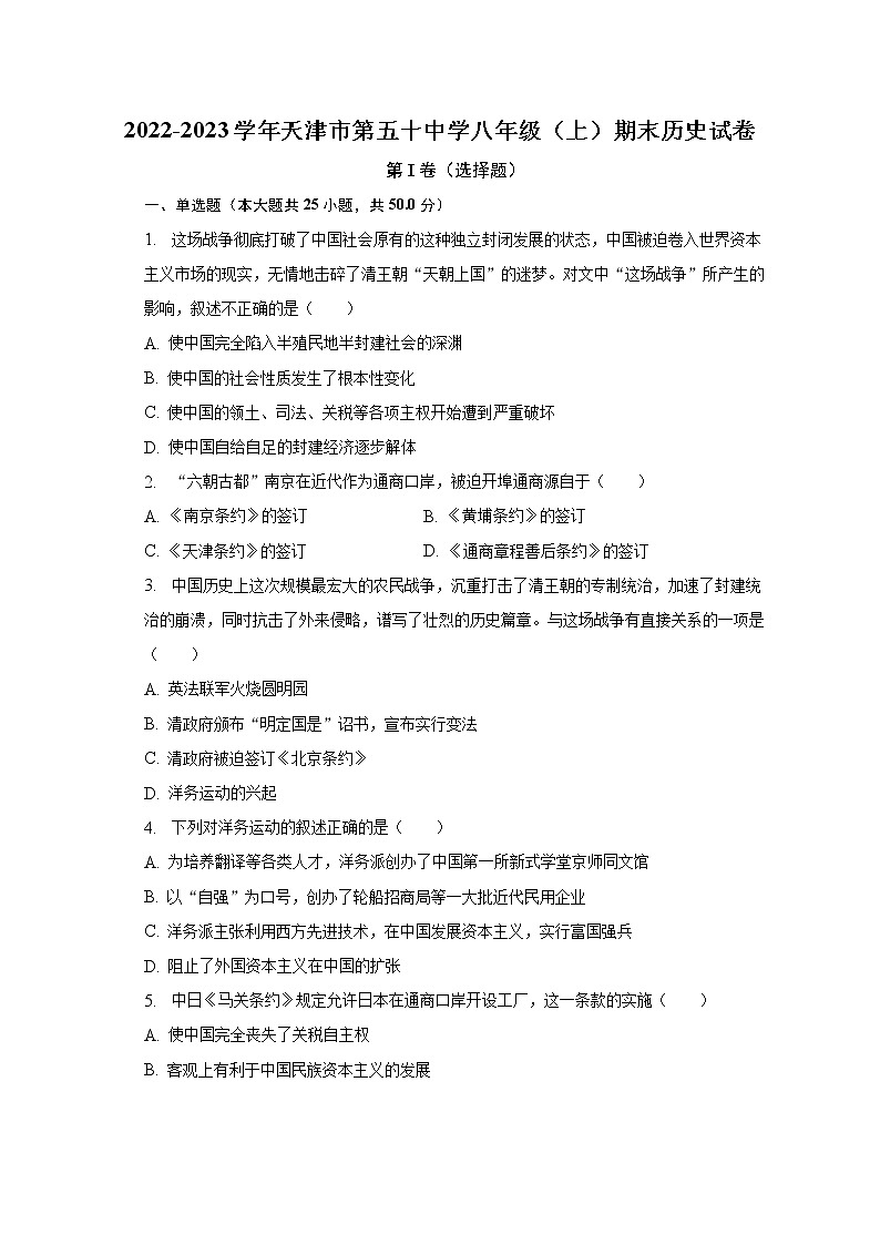 天津市第五十中学2022-2023学年部编版八年级上学期期末历史试卷(含答案)第1页