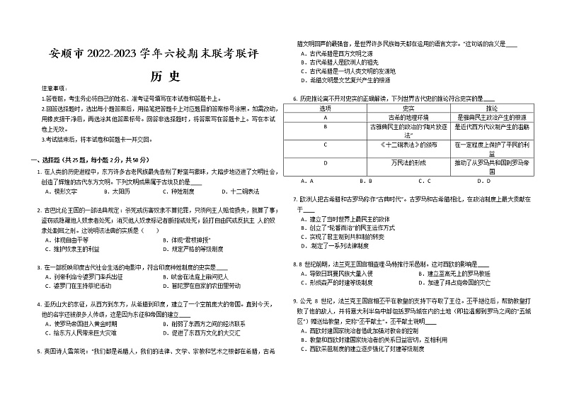 贵州省安顺市2022-2023学年九年级上学期六校期末联考联评历史试题(含答案)第1页