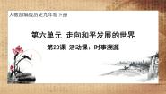 人教部编版九年级下册第23课 活动课：时事溯源评优课ppt课件