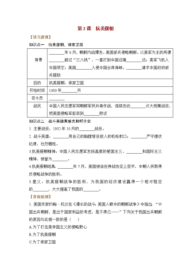 【预习作业】第2课 抗美援朝第1页