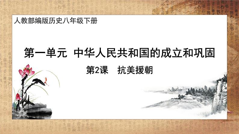 【教学课件】第2课 抗美援朝第1页