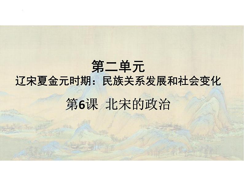 2.6+北宋的政治+课件+2021-2022学年部编版七年级历史下册01