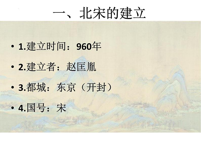 2.6+北宋的政治+课件+2021-2022学年部编版七年级历史下册07