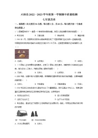 福建省三明市大田县2022-2023学年七年级上学期期中质量检测历史试卷