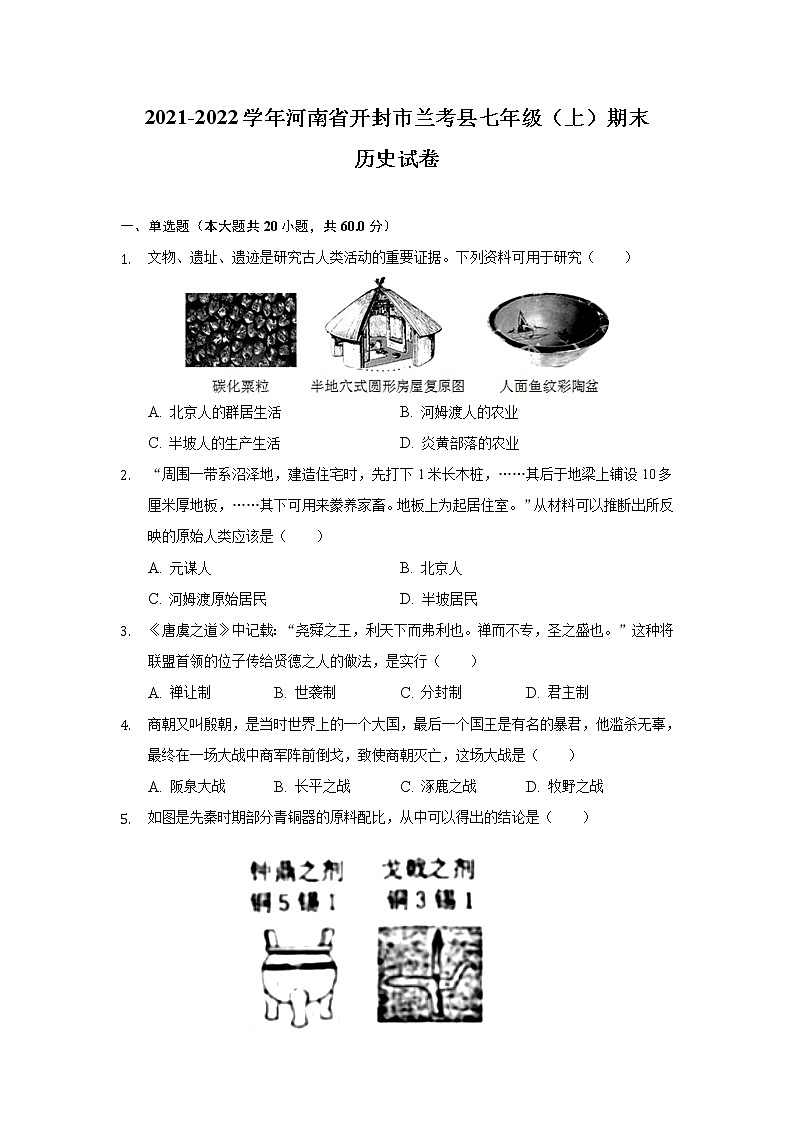 河南省开封市兰考县2021-2022学年七年级上学期期末考试历史试卷第1页