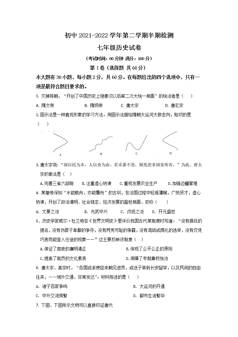 福建省龙岩市上杭县城区三校2021-2022学年七年级下学期期中检测历史试卷第1页