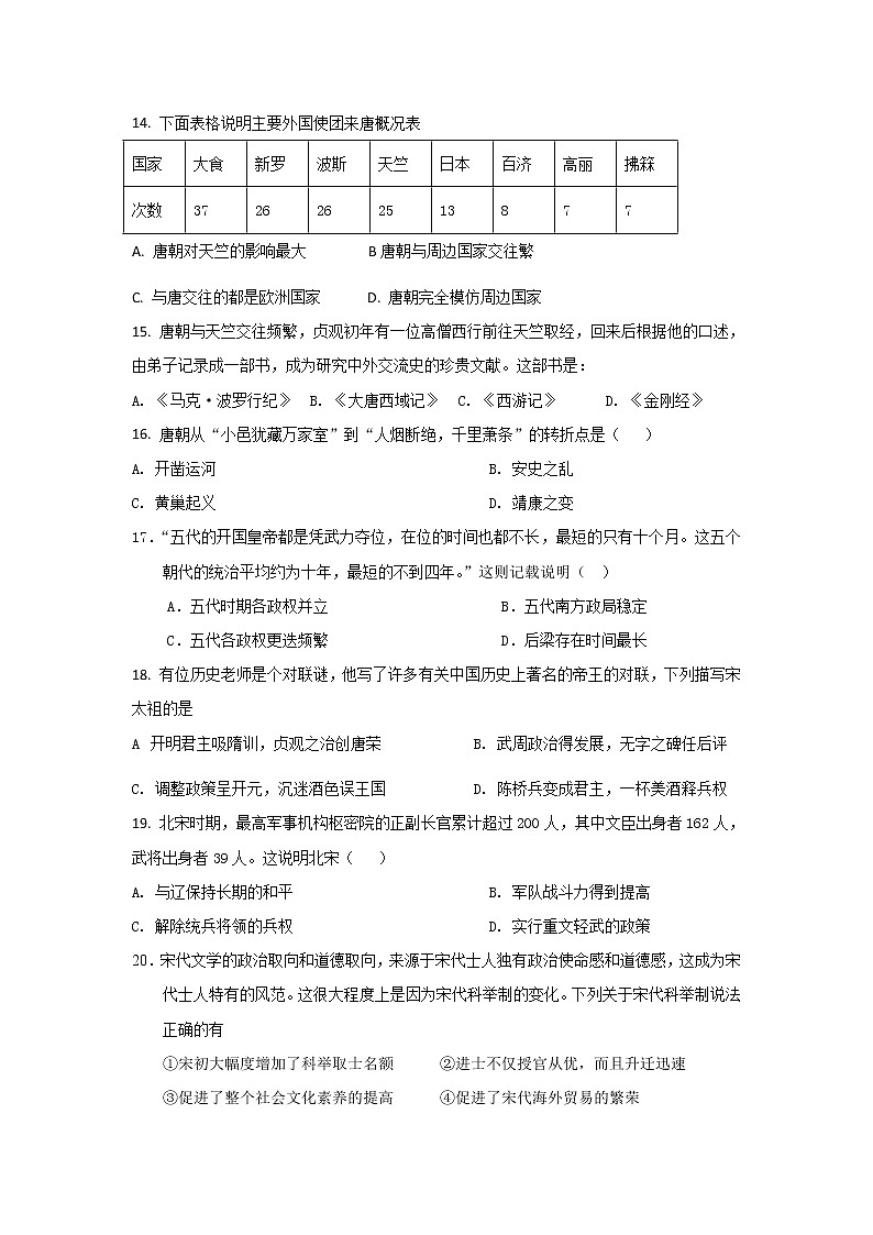 福建省龙岩市上杭县城区三校2021-2022学年七年级下学期期中检测历史试卷第3页