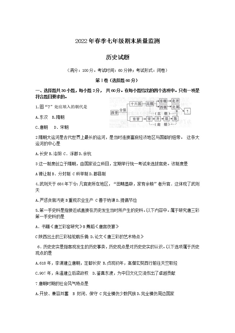 福建省泉州市永春县2021-2022学年七年级下学期期末考试历史试卷(无答案)01