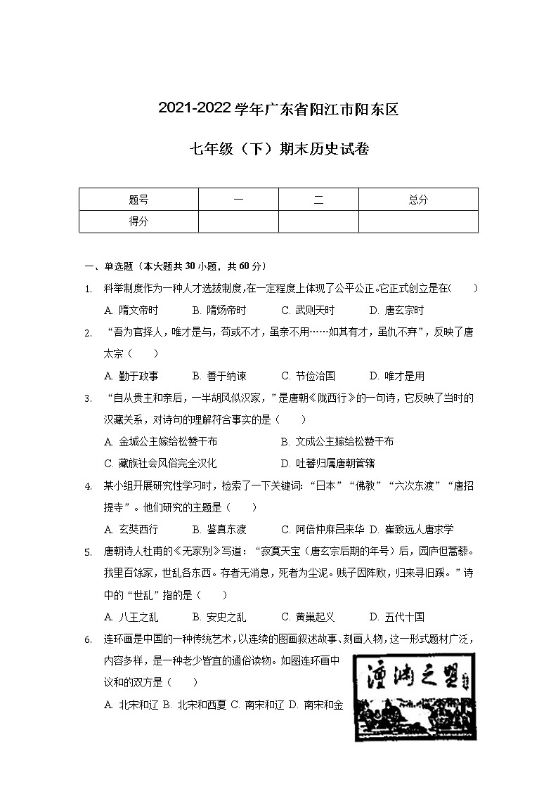 广东省阳江市阳东区2021-2022学年七年级下学期期末考试历史试卷第1页