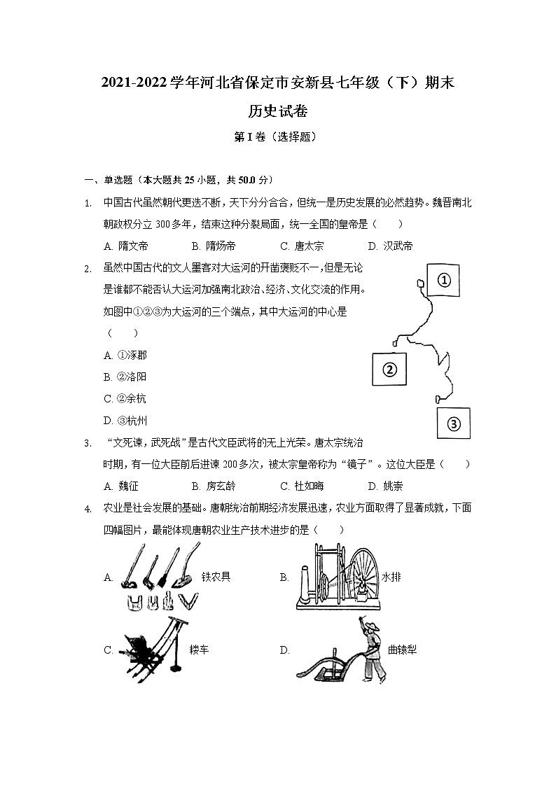 河北省保定市安新县2021-2022学年七年级下学期期末考试历史试卷试卷第1页