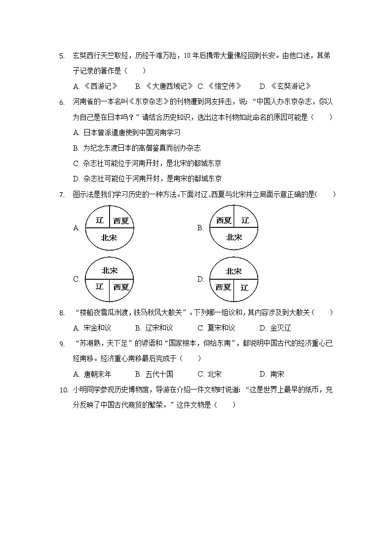 河北省保定市安新县2021-2022学年七年级下学期期末考试历史试卷试卷第2页