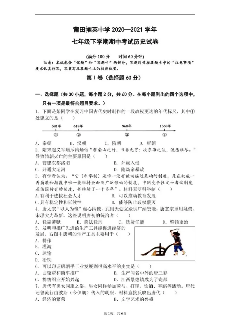 莆田县擢英中学2020-2021学年七年级下学期期中考试历史试卷（PDF版）01