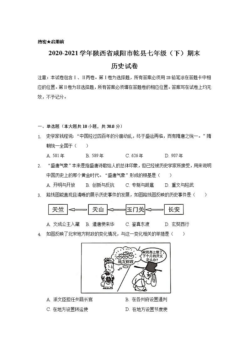 陕西省咸阳市乾县2020-2021学年七年级下学期期末考试历史试卷第1页