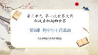 初中人教部編版第9課 列寧與十月革命獲獎?wù)n件ppt