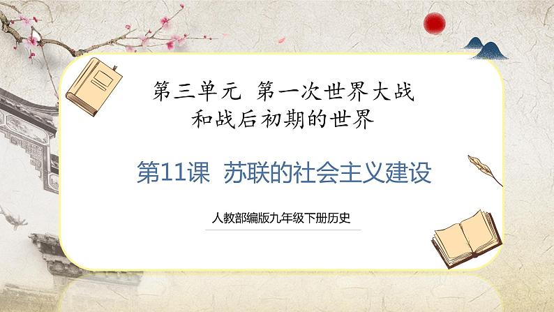 【人教部编版】九下历史 第11课 苏联的社会主义建设 (课件+培优练习)01