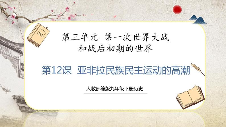 【人教部编版】九下历史 第12课 亚非拉民族民主运动的高涨 (课件+培优练习)01