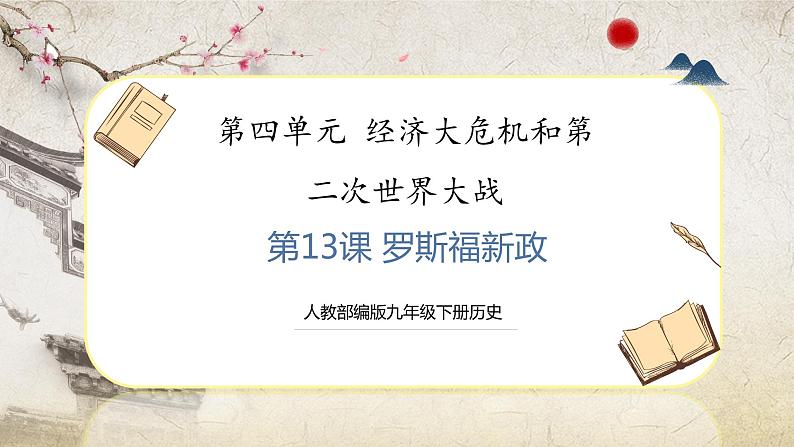 【人教部编版】九下历史 第13课 罗斯福新政 (课件+培优练习)01