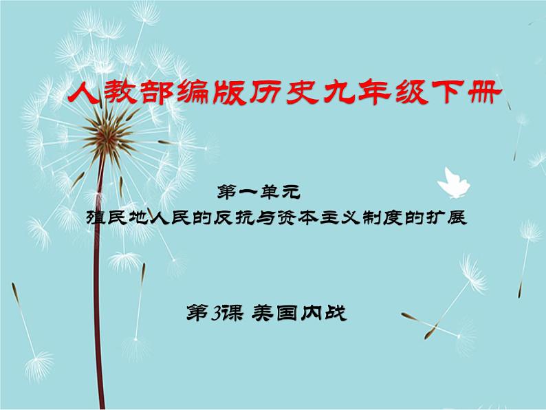 人教部编版历史九年级下册 第一单元 第三课 美国内战 课件第1页