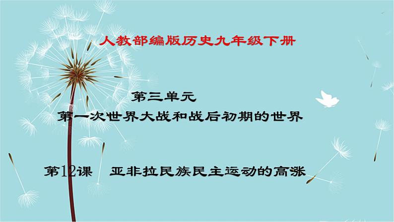 人教部编版历史九年级下册 第三单元 第十二课 亚非拉民族民主运动的高涨 课件第1页