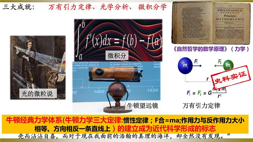 第7課  近代科學(xué)與文化（同步課件）九年級歷史下冊同步備課系列（部編版）第8頁
