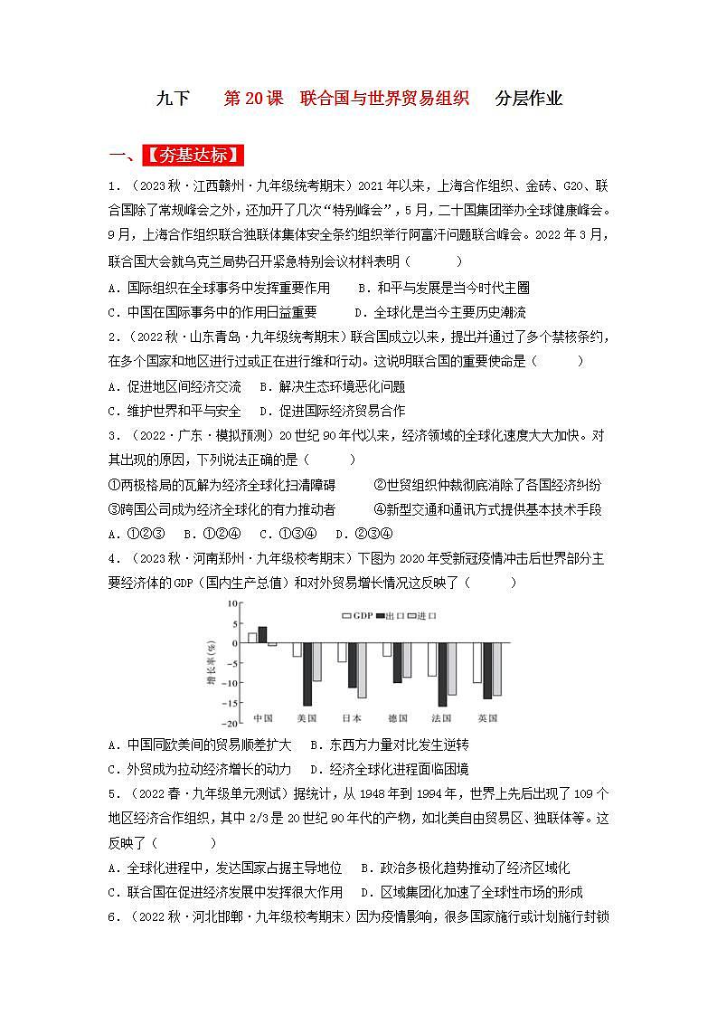 第20课 联合国与世界贸易组织(同步课件+同步教案+导学案+同步练习)01