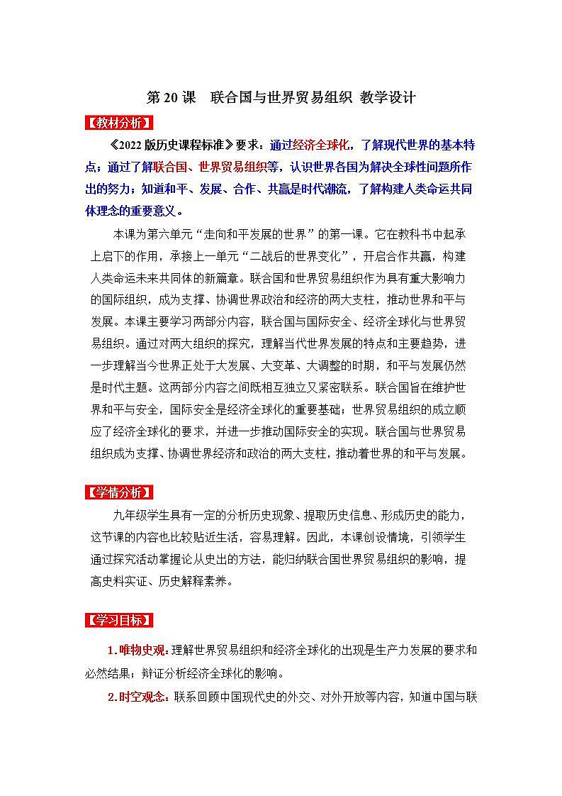 第20课 联合国与世界贸易组织(同步课件+同步教案+导学案+同步练习)01