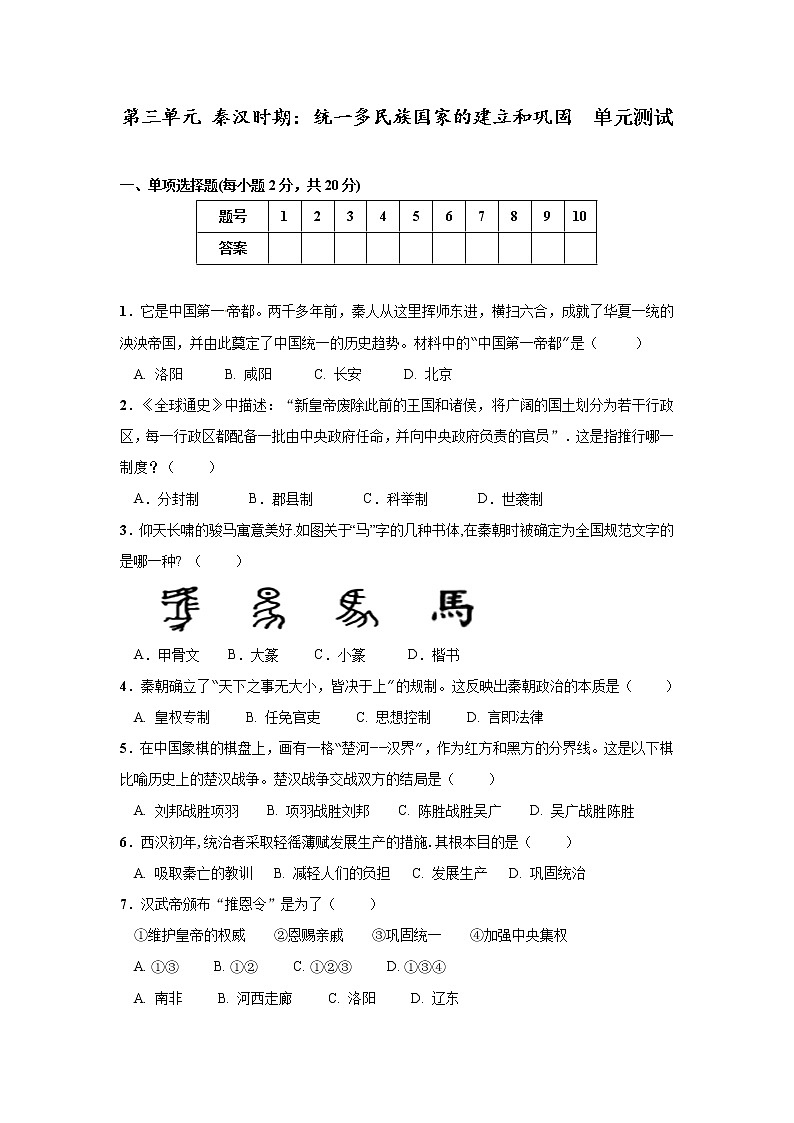 历史统编版七年级上学期:第三单元 秦汉时期:统一多民族国家的建立和巩固 考试卷及答案01