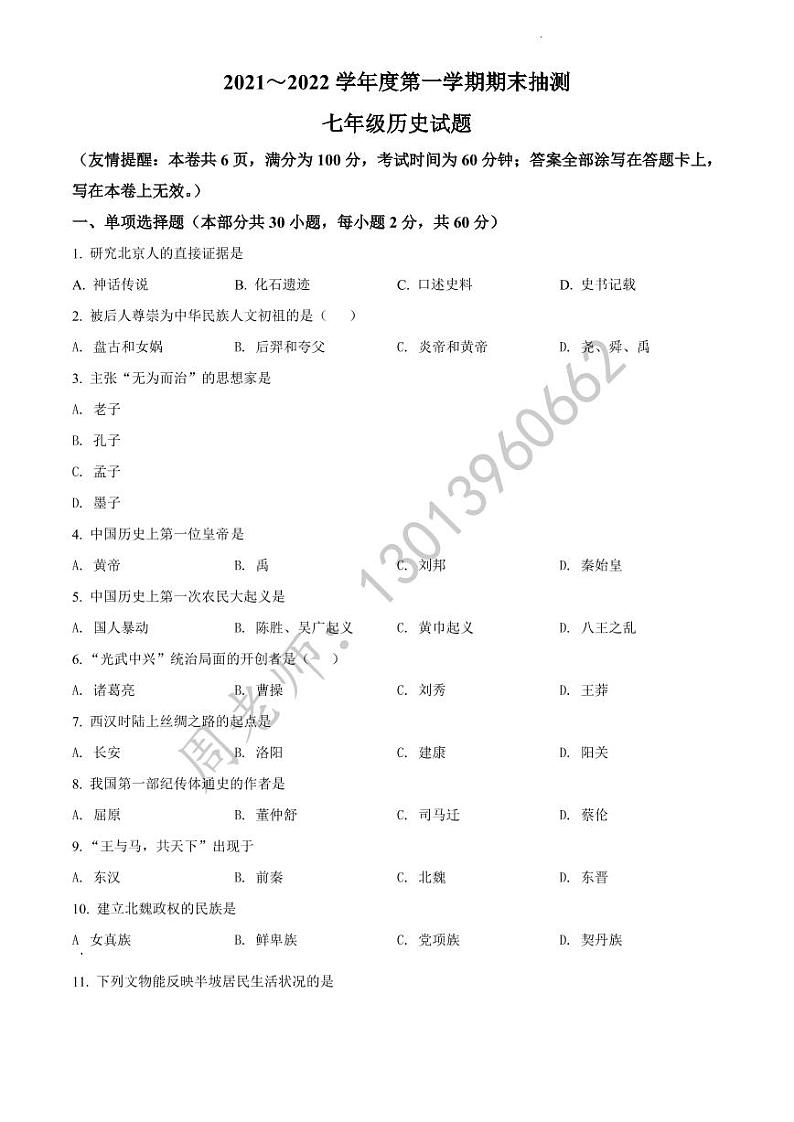 七年级上学期期末历史试题(含答案)第1页