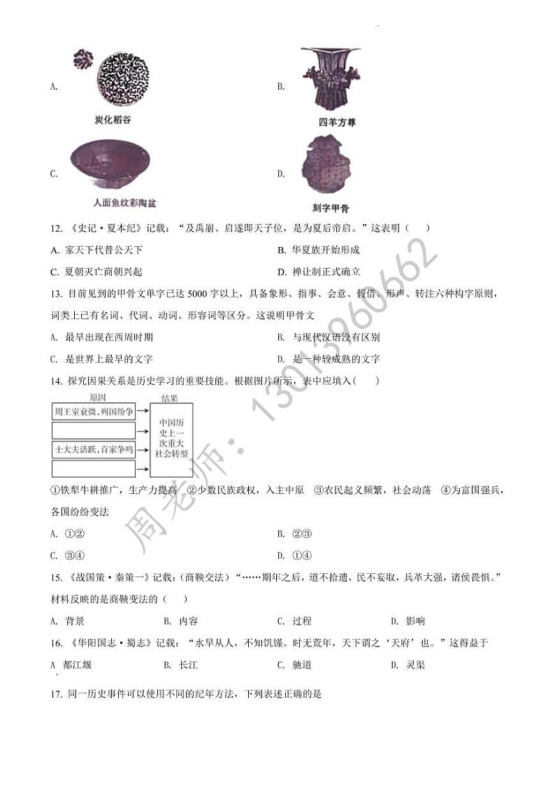 七年级上学期期末历史试题(含答案)第2页
