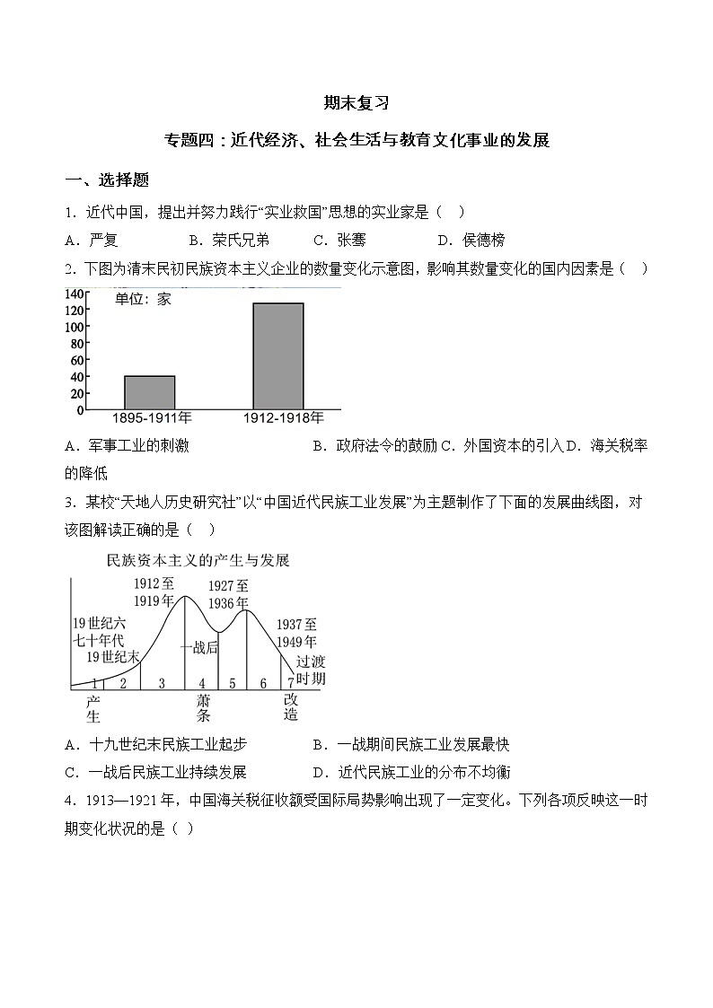 专题四 近代经济、社会生活与教育文化事业的发展【单元测试】(原卷版)第1页