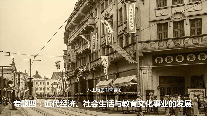 专题四 近代经济、社会生活与教育文化事业的发展【复习课件知识清单】八年级历史上册同步备课系列(部编版)01