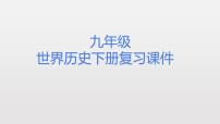 中考历史总复习分册知识点梳理课件与专题归纳：九年级历史下册【课件】