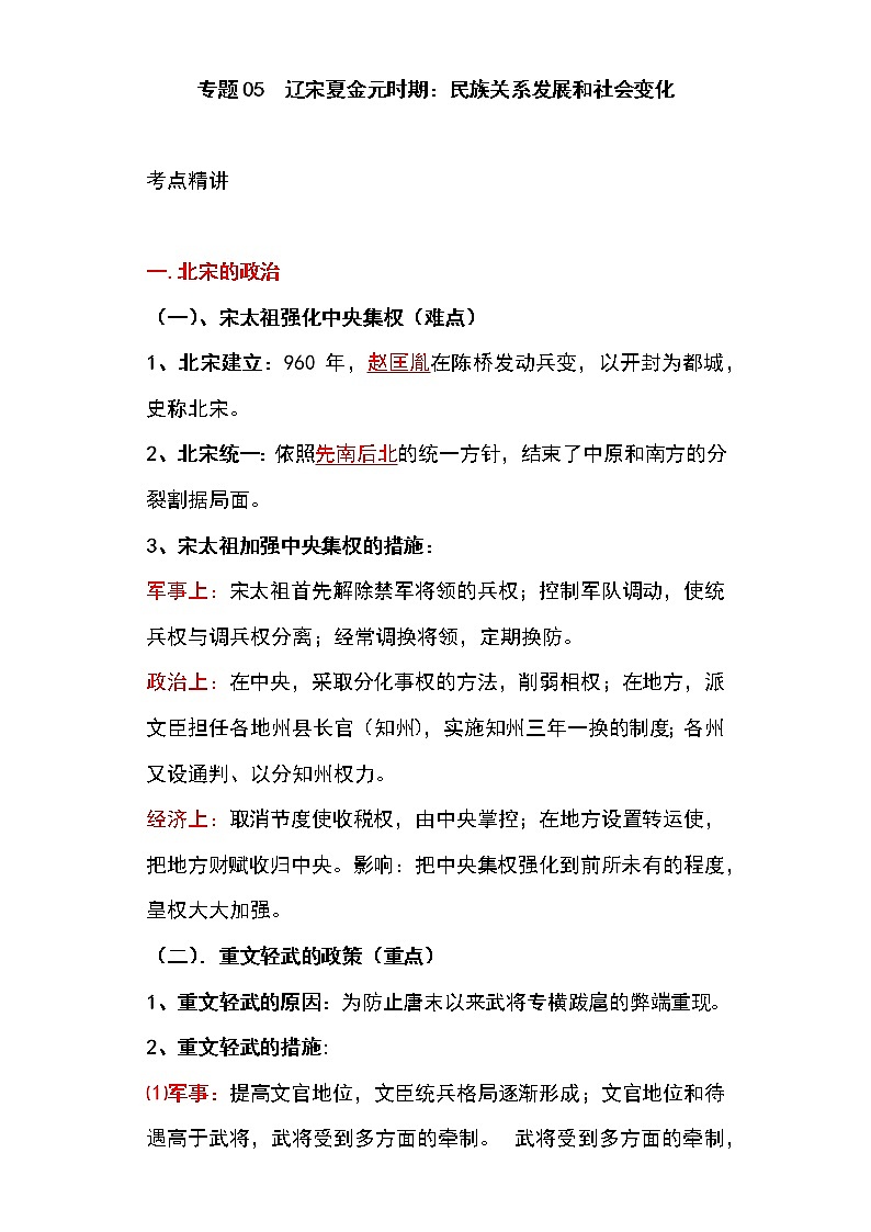 备战2023新中考二轮历史专题导练 专题05 辽宋夏金元时期:民族关系发展和社会变化(解析版)第1页