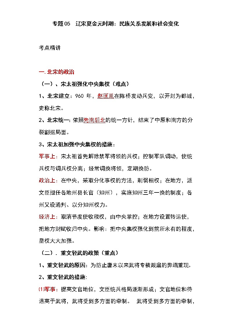 备战2023新中考二轮历史专题导练 专题05 辽宋夏金元时期:民族关系发展和社会变化(原卷版)第1页