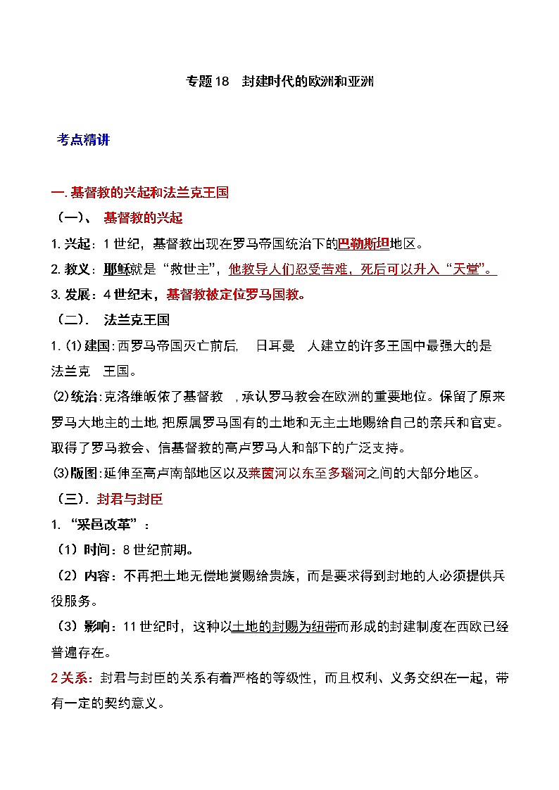 备战2023新中考二轮历史专题导练 专题18 封建时代的欧洲和亚洲(解析版)第1页