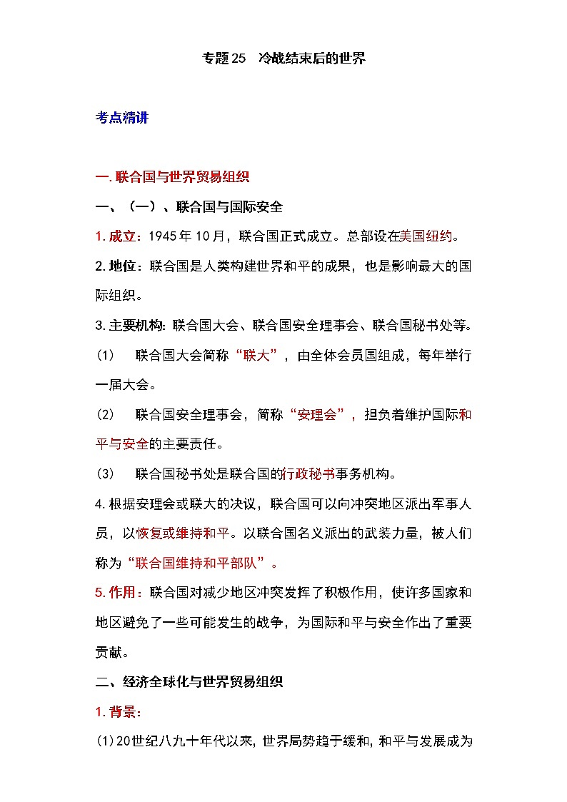备战2023新中考二轮历史专题导练 专题25 冷战结束后的世界(原卷版)第1页