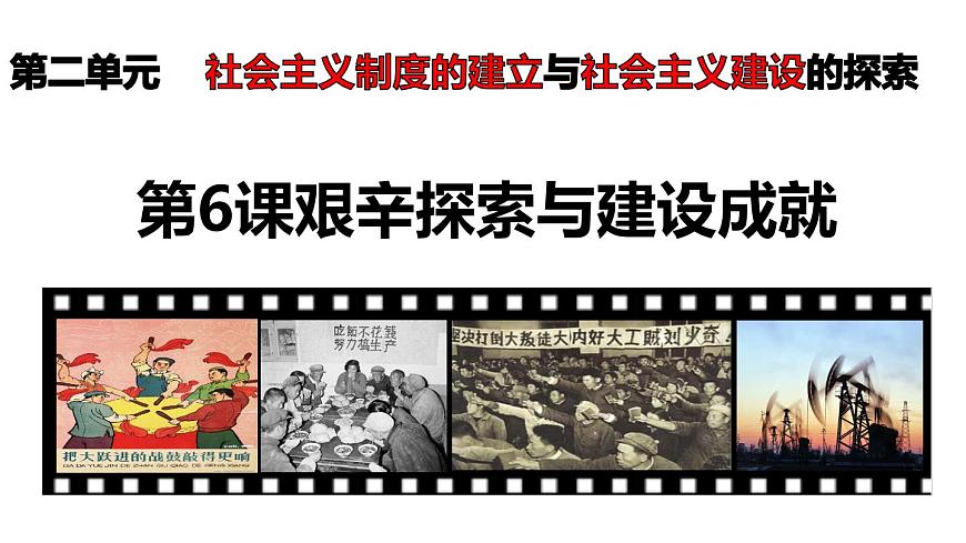 第6課 《艱辛探索與建設(shè)成就》第2頁(yè)