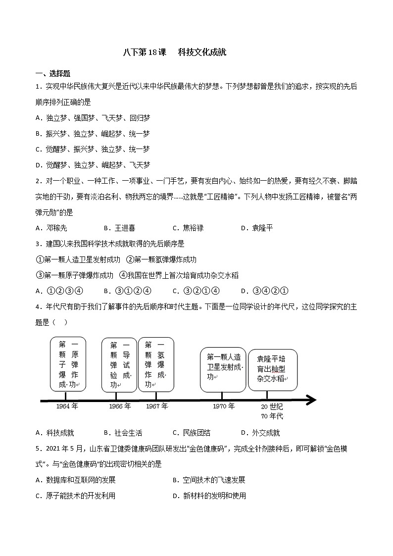 第18课 科技文化成就(备作业)精编八年级历史下册同步备课系列(部编版)第1页