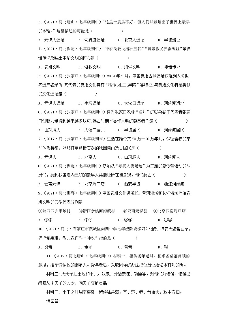 备战2023历史新中考二轮复习重难突破(河北专用)突破01 史前时期(解析版)第3页