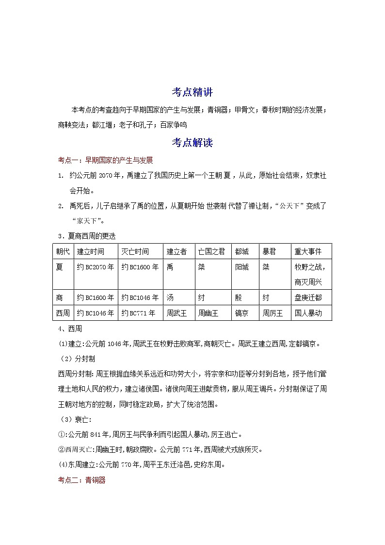 备战2023历史新中考二轮复习重难突破(河北专用)突破02 夏商周时期(原卷版)第1页