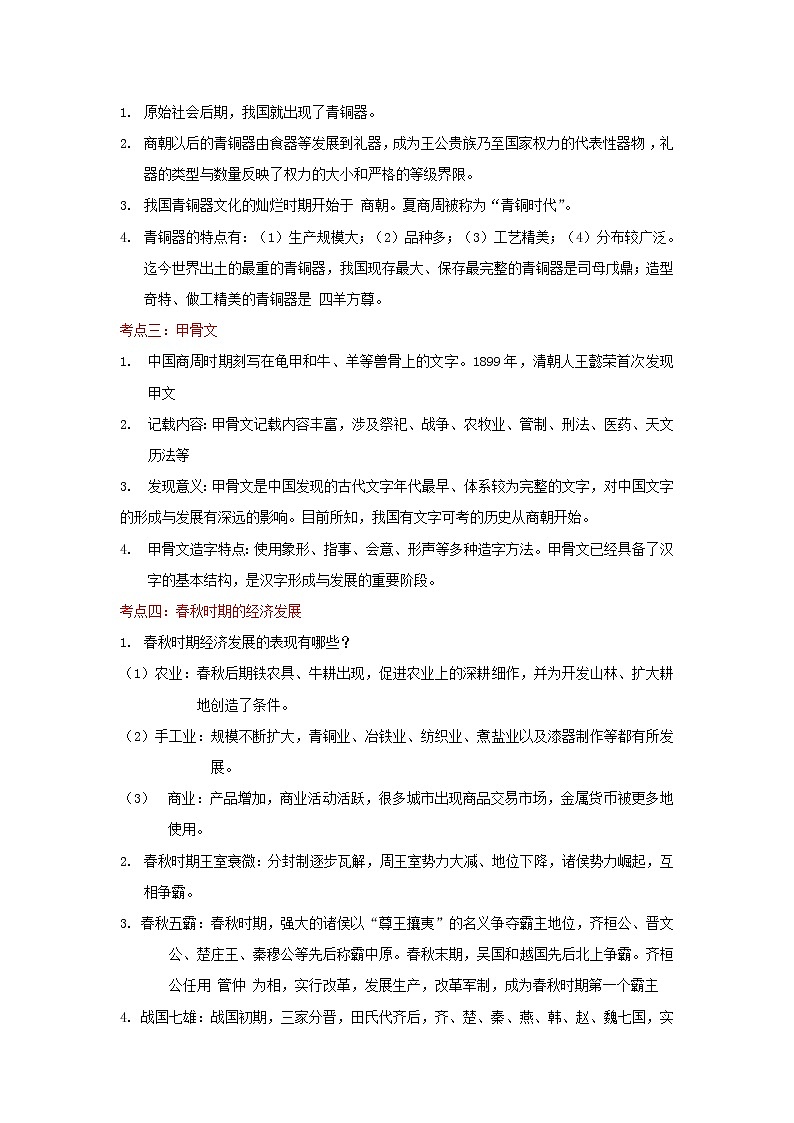备战2023历史新中考二轮复习重难突破(河北专用)突破02 夏商周时期(原卷版)第2页