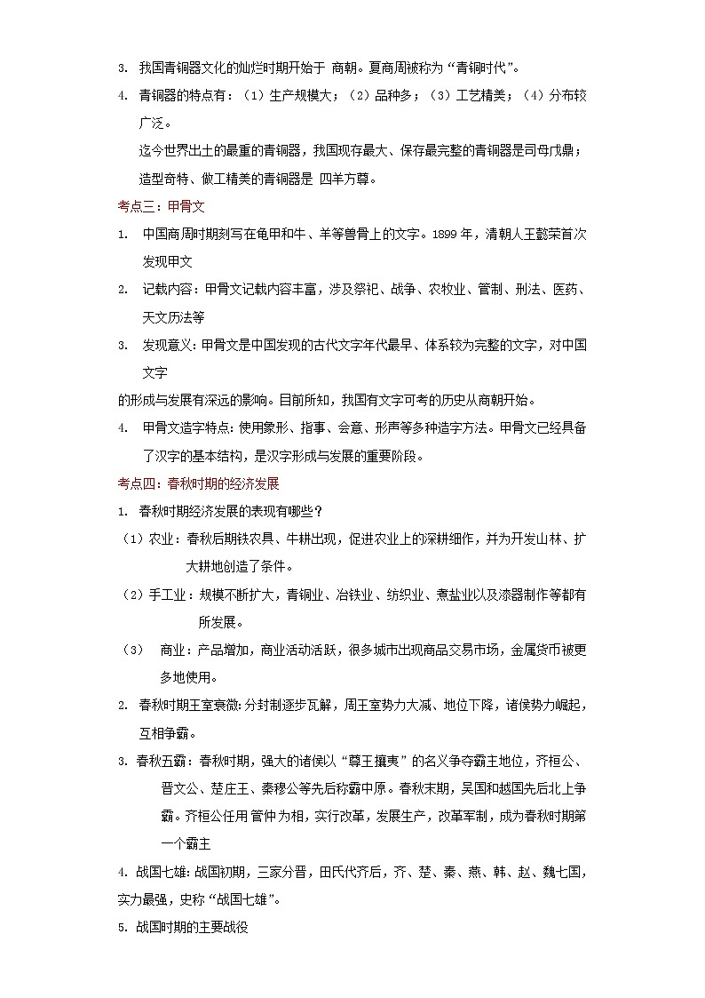 备战2023历史新中考二轮复习重难突破(河北专用)突破02 夏商周时期(解析版)第2页