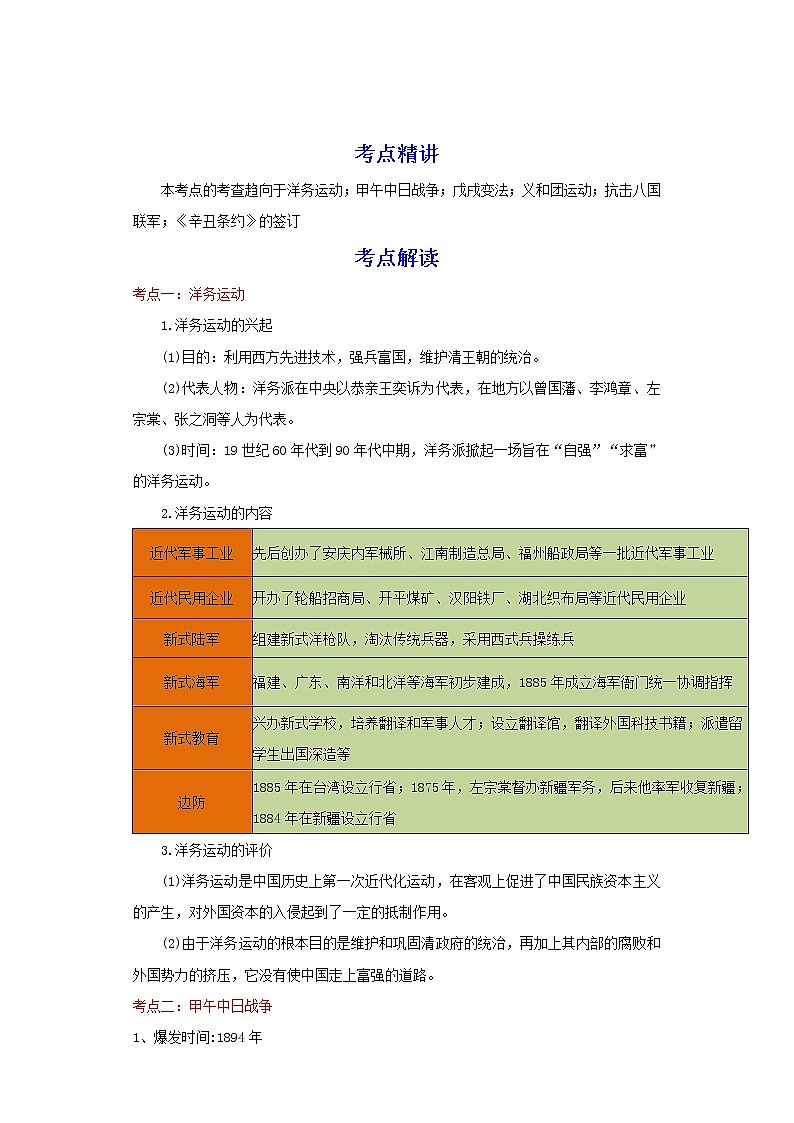 备战2023历史新中考二轮复习重难突破(河北专用)突破09 近代化的早期探索与民族危机的加剧 (解析版)第1页