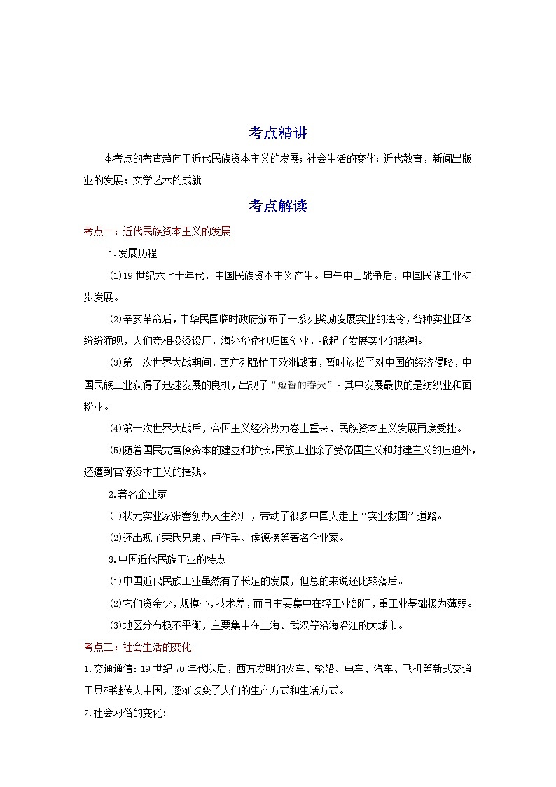 备战2023历史新中考二轮复习重难突破(河北专用)突破15 近代经济,社会生活与教育文化事业的发展 试卷01