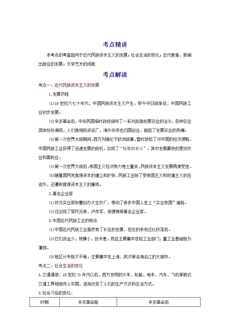 备战2023历史新中考二轮复习重难突破(河北专用)突破15 近代经济,社会生活与教育文化事业的发展 试卷01