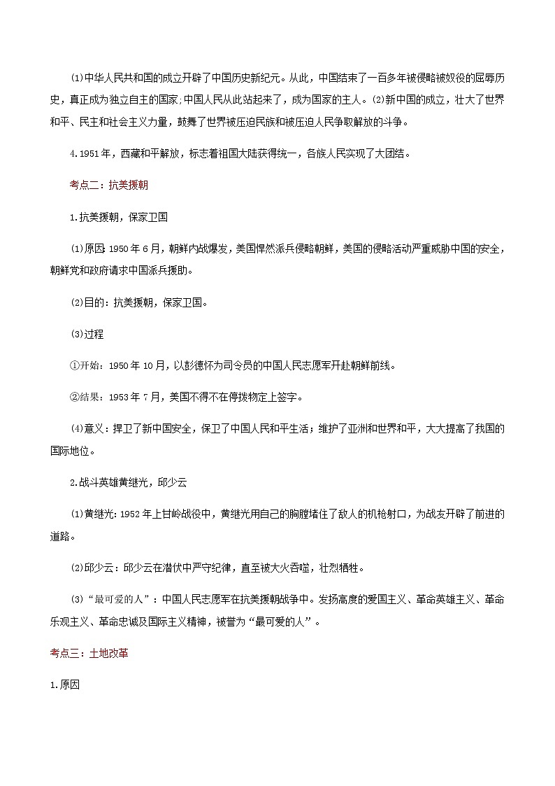 备战2023历史新中考二轮复习重难突破(河北专用)突破16 中华人民共和国的成立和巩固(原卷版)第2页