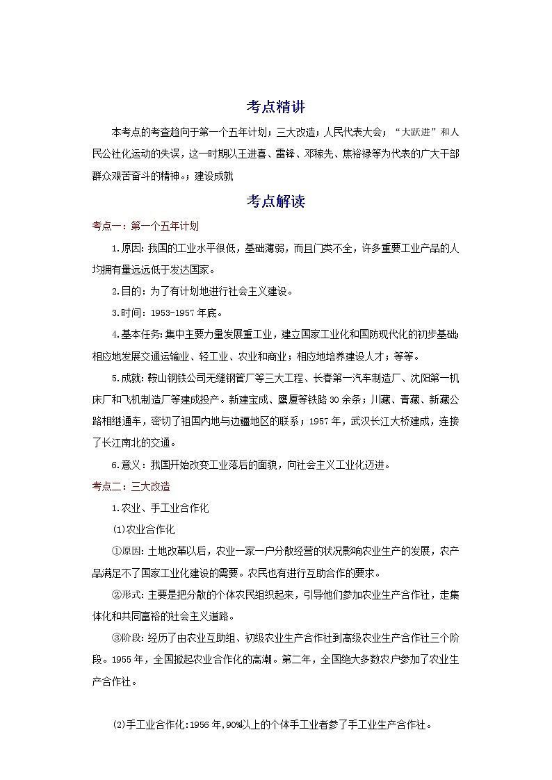 备战2023历史新中考二轮复习重难突破(河北专用)突破17 社会主义制度的建立与社会主义建设的探索(解析版)第1页