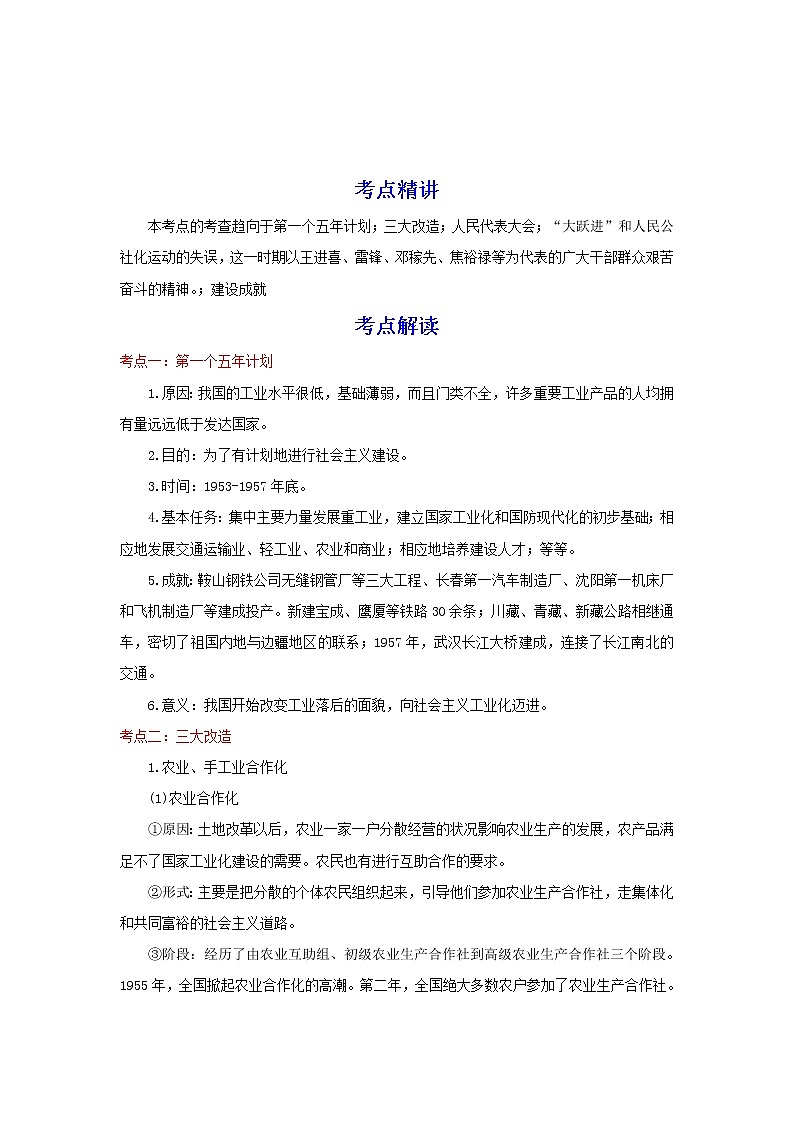 备战2023历史新中考二轮复习重难突破(河北专用)突破17 社会主义制度的建立与社会主义建设的探索(原卷版)第1页