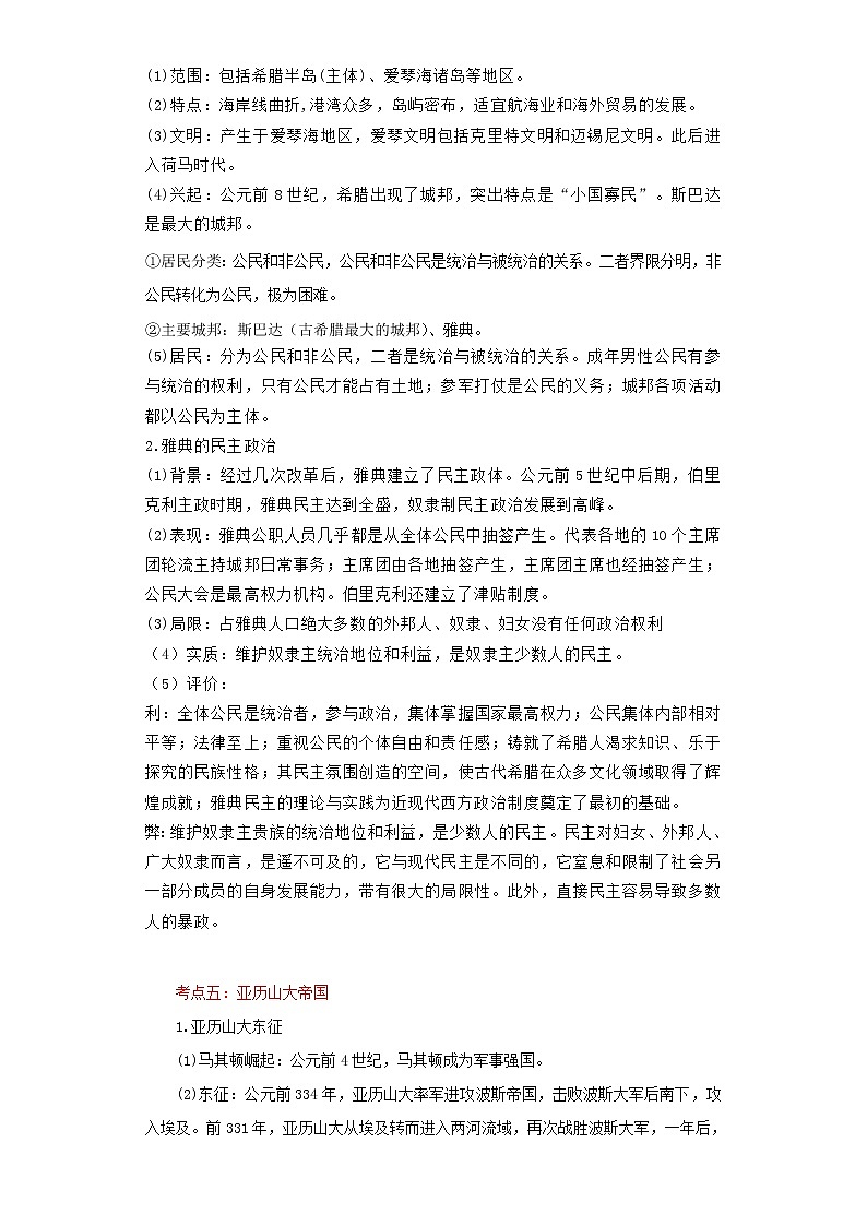 备战2023历史新中考二轮复习重难突破(河北专用)突破21 古代亚非欧文明(解析版)第3页