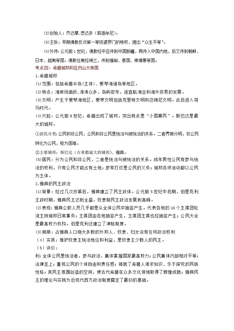 备战2023历史新中考二轮复习重难突破(河北专用)突破21 古代亚非欧文明(原卷版)第3页